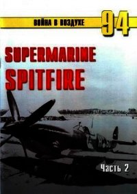 Supermarine Spitfire. Часть 2 - Иванов С. В. (книги без регистрации бесплатно полностью TXT) 📗