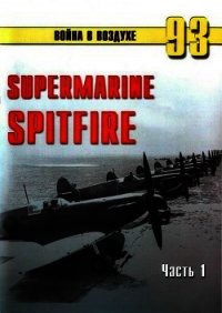 Supermarine Spitfire. Часть 1 - Иванов С. В. (книги полностью .txt) 📗