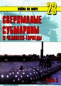 Сверхмалые субмарины и человеко-торпеды. Часть 3 - Иванов С. В. (е книги txt) 📗