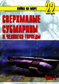 Сверхмалые субмарины и человеко-торпеды. Часть 2 - Иванов С. В. (онлайн книга без .TXT) 📗