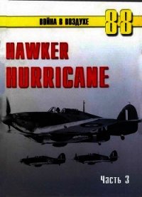 Hawker Hurricane. Часть 3 - Иванов С. В. (мир бесплатных книг txt) 📗