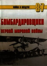 Бомбардировщики Первой Мировой войны - Иванов С. В. (книги хорошего качества .txt) 📗