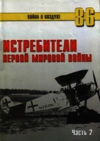 Истребители Первой Мировой войны Часть 2 - Иванов С. В. (читать книги регистрация TXT) 📗