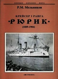 Крейсер I ранга "Рюрик" (1889-1904) - Мельников Рафаил Михайлович (книги онлайн бесплатно серия .TXT) 📗