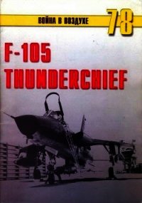 F-105 Thunderchief - Никольский Михаил (книги без сокращений txt) 📗