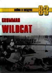 Grumman Wildcat - Иванов С. В. (бесплатные онлайн книги читаем полные версии .TXT) 📗