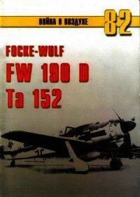 Focke Wulf Fw 190D Ta 152 - Иванов С. В. (лучшие книги читать онлайн бесплатно без регистрации TXT) 📗