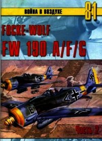 Focke Wulf FW190 A/F/G. Часть 2 - Иванов С. В. (список книг .TXT) 📗