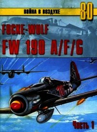 Focke-Wulf FW190 A/F/G. Часть 1 - Иванов С. В. (книга жизни .txt) 📗