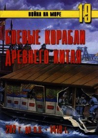 Боевые корабли древнего Китая 200 г. до н.э. -1413 г. н.э. - Иванов С. В. (бесплатные книги полный формат .TXT) 📗