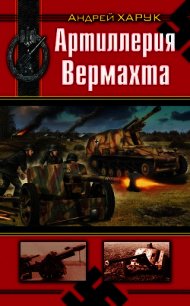 Артиллерия Вермахта - Харук Андрей Иванович (бесплатные онлайн книги читаем полные TXT) 📗