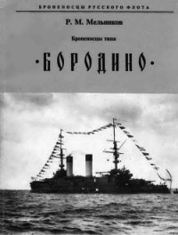 Броненосцы типа "Бородино" - Мельников Рафаил Михайлович (читать книги txt) 📗