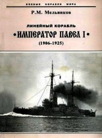 Линейный корабль "Император Павел I" (1906 – 1925) - Мельников Рафаил Михайлович (книги бесплатно без онлайн txt) 📗