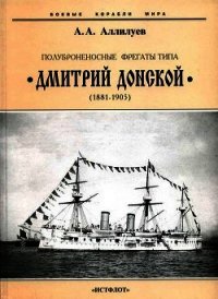 Полуброненосные фрегаты типа “Дмитрий Донской”. 1881-1905 гг. - Аллилуев Александр Александрович (читать книги онлайн без регистрации .txt) 📗