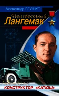 Неизвестный Лангемак. Конструктор "Катюш" - Глушко Александр Валентинович (читать книги онлайн бесплатно полностью .txt) 📗