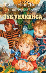 Зуб Уилкинса - Джонс Диана Уинн (книги серия книги читать бесплатно полностью txt) 📗