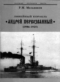 Линейный корабль "Андрей Первозванный" (1906-1925) - Мельников Рафаил Михайлович (читать книги онлайн полностью без регистрации txt) 📗