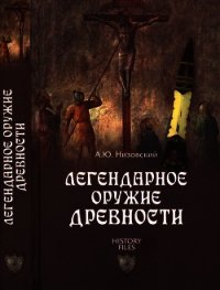 Легендарное оружие древности - Низовский Андрей Юрьевич (читать книги онлайн бесплатно регистрация TXT) 📗