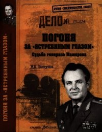 Погоня за ястребиным глазом . Судьба генерала Мажорова - Болтунов Михаил Ефимович (читать полностью бесплатно хорошие книги .txt) 📗