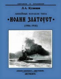 Линейные корабли типа “Иоанн Златоуст” (1906-1918) - Кузнецов Леонид Михайлович (читать книги онлайн полностью без регистрации .txt) 📗