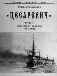 “Цесаревич” Часть II. Линейный корабль. 1906-1925 гг. - Мельников Рафаил Михайлович (электронную книгу бесплатно без регистрации txt) 📗