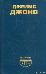 Отныне и вовек - Джонс Джеймс (мир книг .txt) 📗