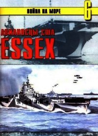 Авианосцы США «Essex» - Иванов С. В. (читать книги онлайн бесплатно полностью без txt) 📗