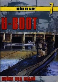 U-Boot война под водой - Иванов С. В. (серия книг .txt) 📗