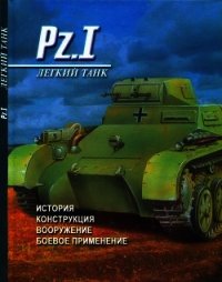 Легкий танк Pz. I История, конструкция, вооружение, боевое применение - Денис Тарас Анатольевич (хорошие книги бесплатные полностью .txt) 📗