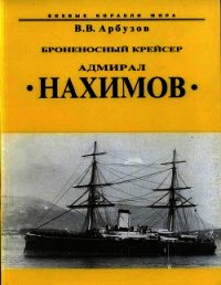 Броненосный крейсер “Адмирал Нахимов” - Арбузов Владимир Васильевич (читать полные книги онлайн бесплатно .txt) 📗