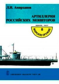 Артиллерия российских мониторов - Амирханов Леонид Ильясович (книга жизни txt) 📗