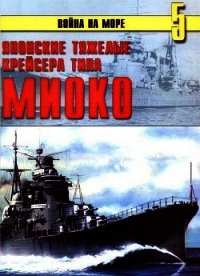 Японские тяжелые крейсера типа «Миоко» - Иванов С. В. (книги бесплатно .TXT) 📗