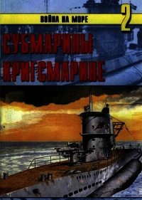 Субмарины кригсмарине - Иванов С. В. (лучшие бесплатные книги .TXT) 📗