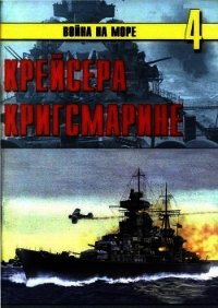 Крейсера кригсмарине - Иванов С. В. (смотреть онлайн бесплатно книга txt) 📗