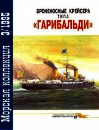 Броненосные крейсера типа «Гарибальди» - Кофман Владимир Леонидович (книги бесплатно полные версии .txt) 📗