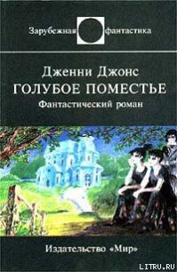 Голубое поместье - Джонс Дженни (серии книг читать бесплатно TXT) 📗