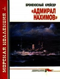 Броненосный крейсер «Адмирал Нахимов» - Сулига С. В. (читать книги онлайн полностью .TXT) 📗