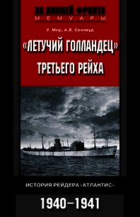 «Летучий голландец» Третьего рейха. История рейдера «Атлантис». 1940-1941 - Мор У. (книги серия книги читать бесплатно полностью .TXT) 📗