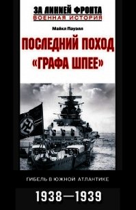 Последний поход «Графа Шпее». Гибель в Южной Атлантике. 1938–1939 - Пауэлл Майкл (книги без регистрации бесплатно полностью txt) 📗