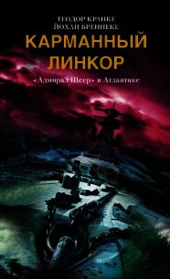 Карманный линкор. «Адмирал Шеер» в Атлантике - Бреннеке Йохан (бесплатные онлайн книги читаем полные .TXT) 📗