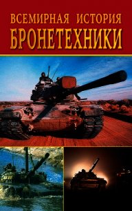 Всемирная история бронетехники - Смирнова Любовь (серия книг txt) 📗