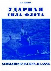 Ударная сила флота (подводные лодки типа «Курск») - Павлов Александр Сергеевич (читаемые книги читать онлайн бесплатно полные txt) 📗
