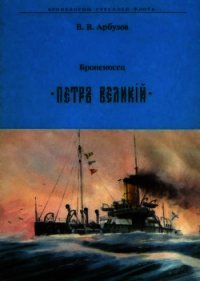 Броненосец "Петр Великий" - Арбузов Владимир Васильевич (электронную книгу бесплатно без регистрации txt) 📗