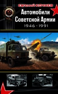 Автомобили Советской Армии 1946-1991гг - Кочнев Евгений (читать книги бесплатно полностью без регистрации сокращений .TXT) 📗