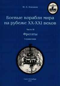 Боевые корабли мира на рубеже XX - XXI веков. Часть III. Фрегаты (Справочник) - Апальков Юрий Валентинович (читать бесплатно полные книги TXT) 📗