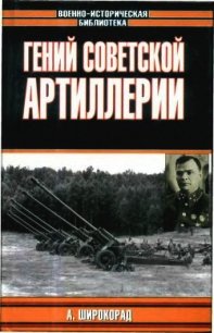 Гений советской артиллерии. Триумф и трагедия В.Грабина - Широкорад Александр Борисович (читать полную версию книги txt) 📗