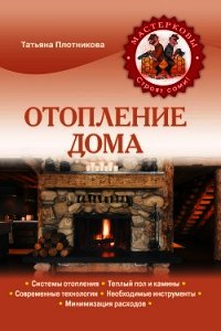 Отопление дома - Плотникова Татьяна Федоровна (лучшие книги читать онлайн бесплатно .txt) 📗