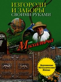 Изгороди и заборы своими руками - Звонарев Николай Михайлович "Михалыч" (читать полную версию книги .txt) 📗