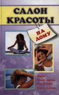 Салон красоты на дому - Коробач Лариса Ростиславовна (бесплатные книги полный формат .txt) 📗