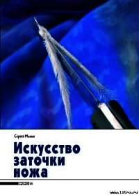 Искусство заточки ножа - Журнал Прорез (книги онлайн полные TXT) 📗